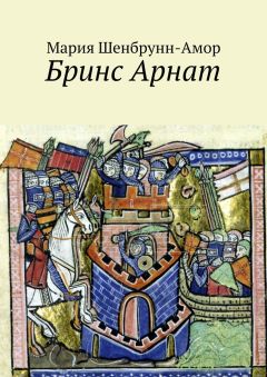 Мария Шенбрунн-Амор - Бринс Арнат. Он прибыл ужаснуть весь Восток и прославиться на весь Запад - <a href=