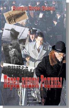 Дмитрий Петров - Перед лицом Родины - <a href=