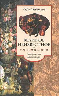 Сергей Цветков - Великое неизвестное - <a href=