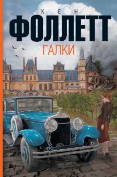 Кен Фоллетт - Галки - <a href=