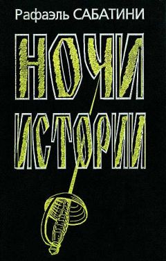 Рафаэль Сабатини - Ночи Истории - <a href=