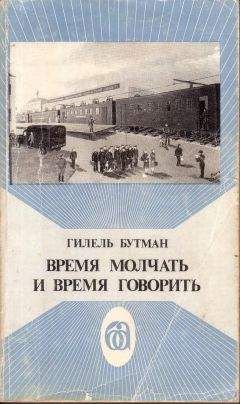 Гилель Бутман - Время молчать и время говорить - <a href=