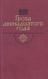 Даниил Мордовцев - Гроза двенадцатого года (сборник) - <a href=