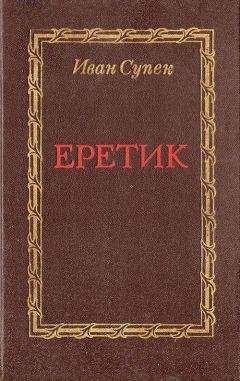 Иван Супек - Еретик - <a href=