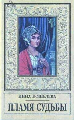 Инна Кошелева - Пламя судьбы - <a href=