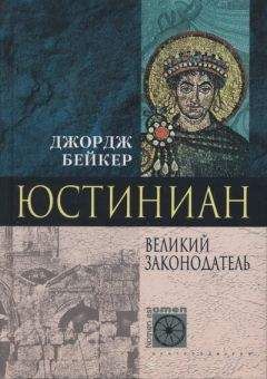 Джордж Бейкер - Юстиниан. Великий законодатель - <a href=