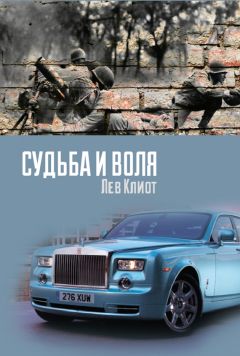 Лев Клиот - Судьба и воля - <a href=