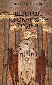 Владимир Паутов - Шестой прокуратор Иудеи - <a href=