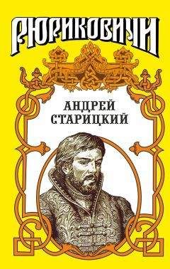 Геннадий Ананьев - Андрей Старицкий. Поздний бунт - <a href=