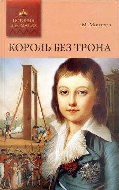 Морис Монтегю - Кадеты императрицы - <a href=