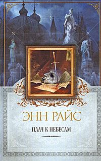 Энн Райс - Плач к небесам - <a href=