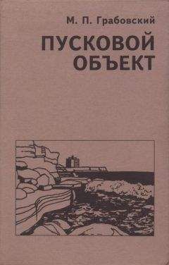 Михаил Грабовский - Пусковой Объект - <a href=