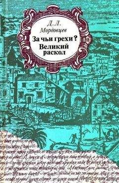Даниил Мордовцев - За чьи грехи? - <a href=