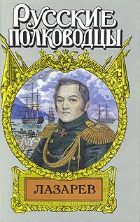 Иван Фирсов - Лазарев. И Антарктида, и Наварин - <a href=