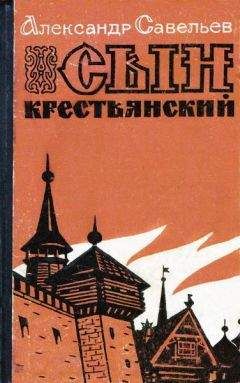 Александр Савельев - Сын крестьянский - <a href=
