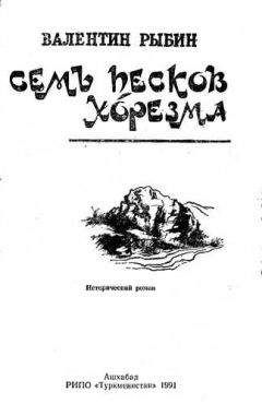 Валентин Рыбин - Семь песков Хорезма - <a href=