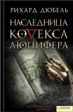 Рихард Дюбель - Наследница Кодекса Люцифера - <a href=