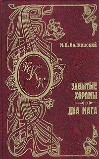 Михаил Волконский - Забытые хоромы - <a href=