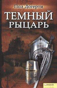 Пол Догерти - Тёмный рыцарь - <a href=
