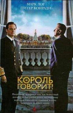 Марк Лог - Король говорит! - <a href=