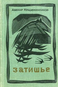 Авенир Крашенинников - Затишье - <a href=