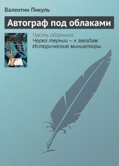 Валентин Пикуль - Автограф под облаками - <a href=