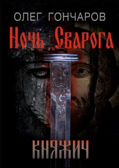 Олег Гончаров - Ночь Сварога. Княжич - <a href=