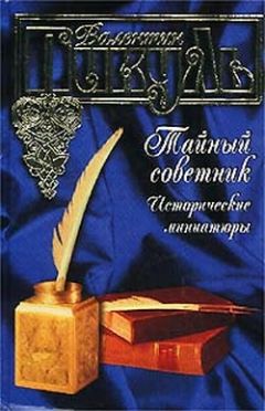 Валентин Пикуль - Был город, которого не было - <a href=