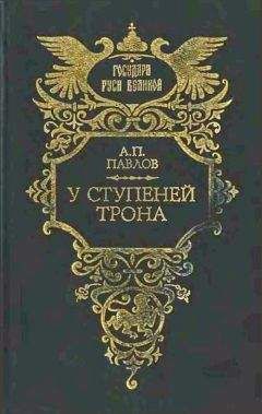Александр Павлов - У ступеней трона - <a href=