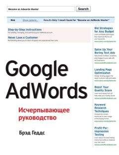 Брэд Геддс - Google AdWords. Исчерпывающее руководство - <a href=