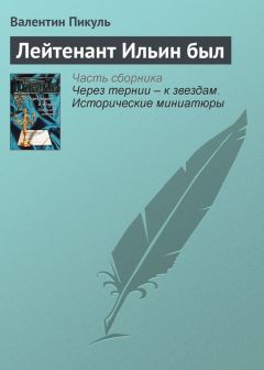 Валентин Пикуль - Лейтенант Ильин был - <a href=