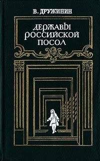 Владимир Дружинин - Державы Российской посол - <a href=