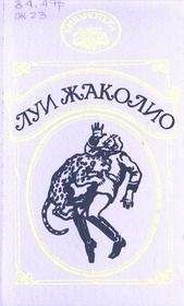 Луи Жаколио - Сердар - <a href=
