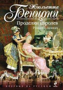 Жюльетта Бенцони - Проделки королев. Роман о замках - <a href=