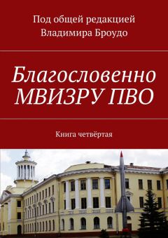 Владимир Броудо - Благословенно МВИЗРУ ПВО. Книга четвёртая - <a href=