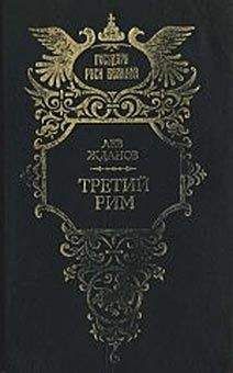 Лев Жданов - Третий Рим - <a href=
