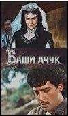 Акакий Церетели - Баши-Ачук - <a href=