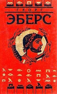 Георг Эберс - Серапис - <a href=