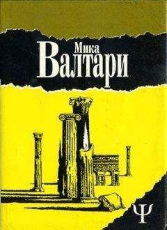 Мика Валтари - Тайна царствия - <a href=