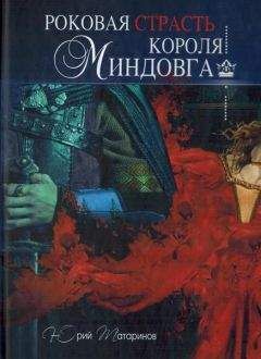 Юрий Татаринов - Роковая страсть короля Миндовга - <a href=