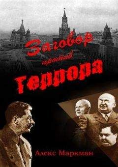 Алекс Маркман - Заговор против террора - <a href=