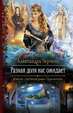 Александра Черчень - Разная доля нас ожидает - <a href=
