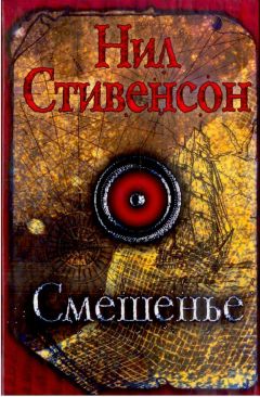 Нил Стивенсон - Смешенье - <a href=