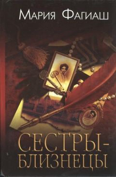 Мария Фагиаш - Сестры-близнецы, или Суд чести - <a href=
