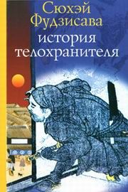 Сюхэй Фудзисава - История телохранителя - <a href=