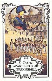Евгений Салиас - Аракчеевский сынок - <a href=