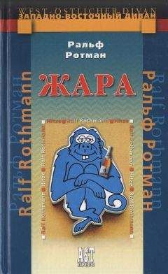 Ральф Ротман - Жара - <a href=
