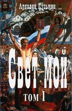 Аркадий Кузьмин - Свет мой Том I - <a href=