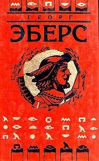 Георг Эберс - Слово - <a href=