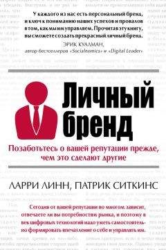 Патрик Ситкинс - Личный бренд. Позаботьтесь о вашей репутации прежде, чем это сделают другие - <a href=